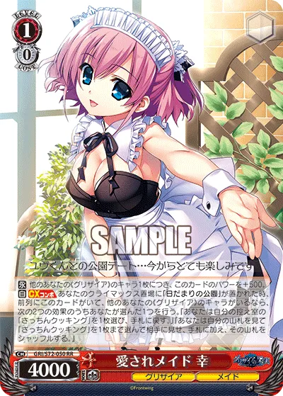 愛されメイド 幸