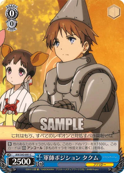 軍師ポジション タクム