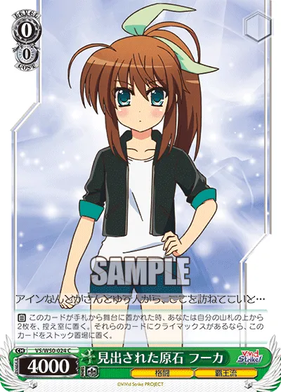 見出された原石 フーカ