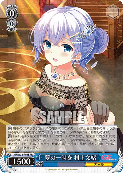 夢の一時を 村上文緒