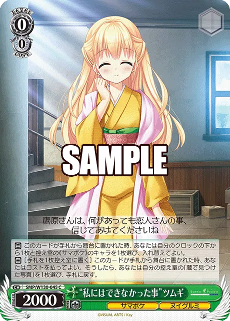 “私にはできなかった事”ツムギ