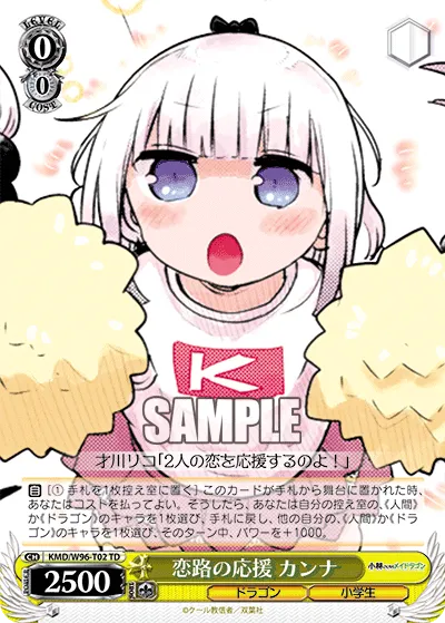 恋路の応援 カンナ