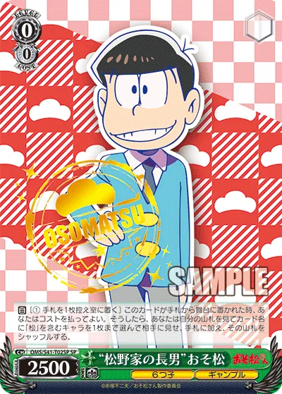 “松野家の長男”おそ松