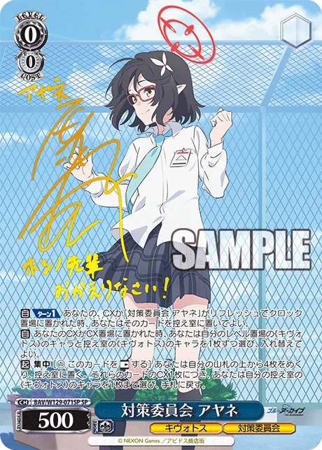 対策委員会 アヤネ