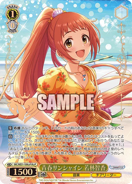 青春サンシャイン 若林智香