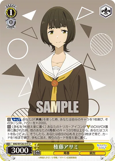 権藤アサミ