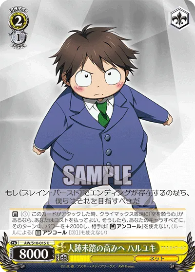 人跡未踏の高みへ ハルユキ