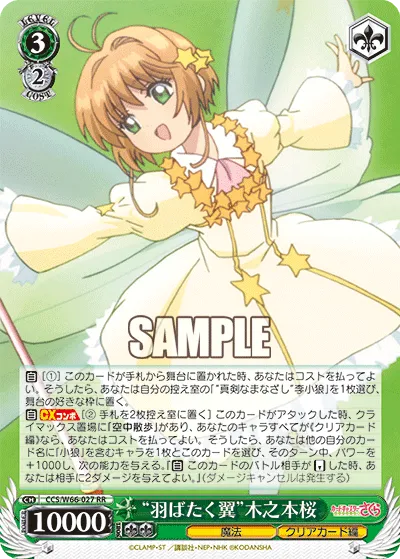 “羽ばたく翼”木之本桜