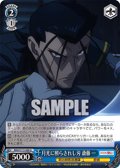 月光に照らされし刃 斎藤 一