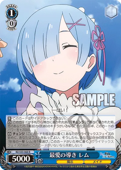 最愛の導き レム