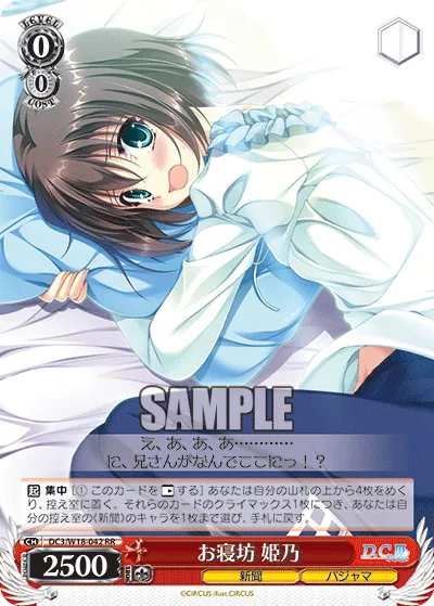 お寝坊 姫乃