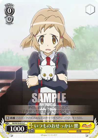 いつものおせっかい 響