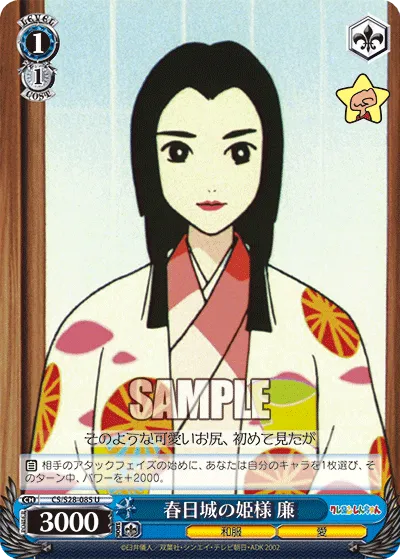 春日城の姫様 廉