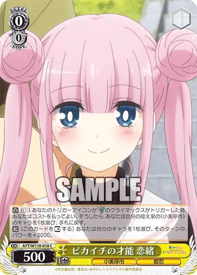 ピカイチの才能 恋緒