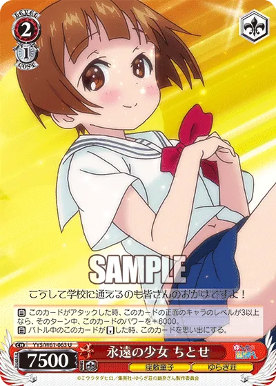 永遠の少女 ちとせ
