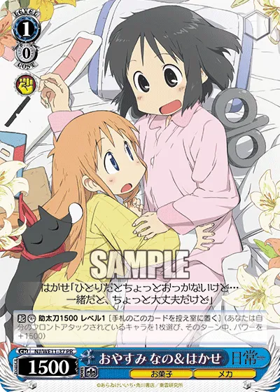 おやすみ なの&はかせ