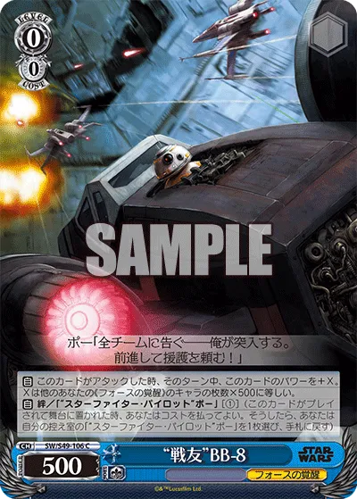 “戦友”BB-8