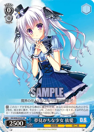 夢見がちな少女 依愛