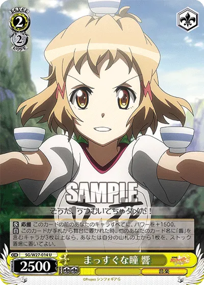 まっすぐな瞳 響