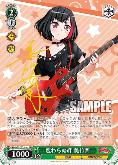 変わらぬ絆 美竹蘭