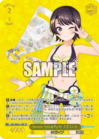 Summer Splash Party! 大空スバル