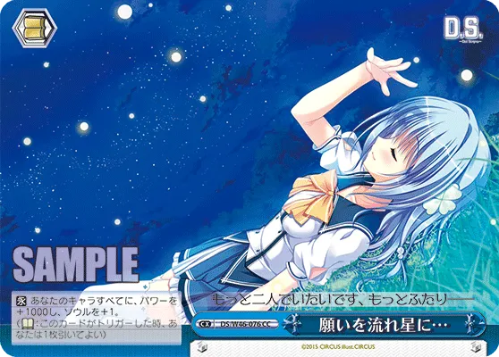 願いを流れ星に…