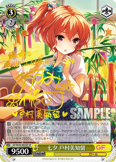 七夕 戸村美知留