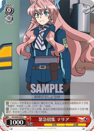 緊急招集 マリア