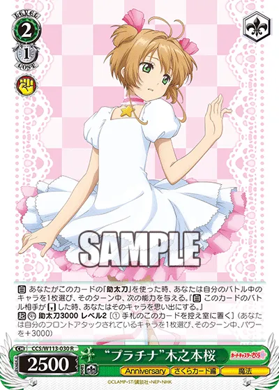 “プラチナ”木之本桜