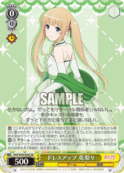 ドレスアップ 英梨々