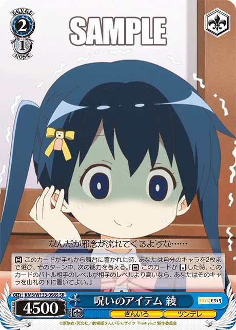 呪いのアイテム 綾