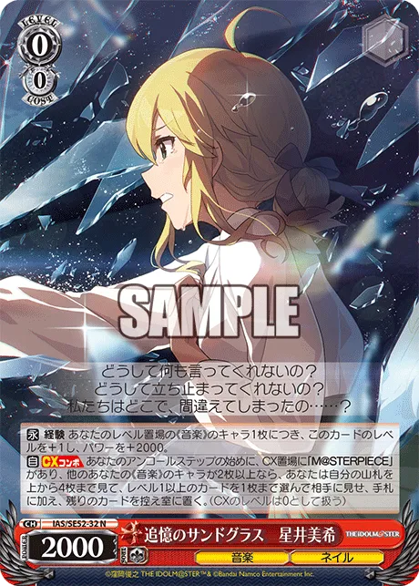 追憶のサンドグラス　星井美希