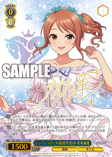 シンデレラガール総選挙2026 北条加蓮