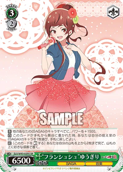 “フランシュシュ”ゆうぎり