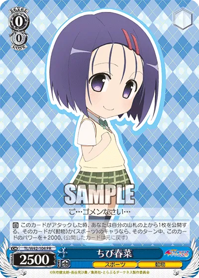 ちび春菜