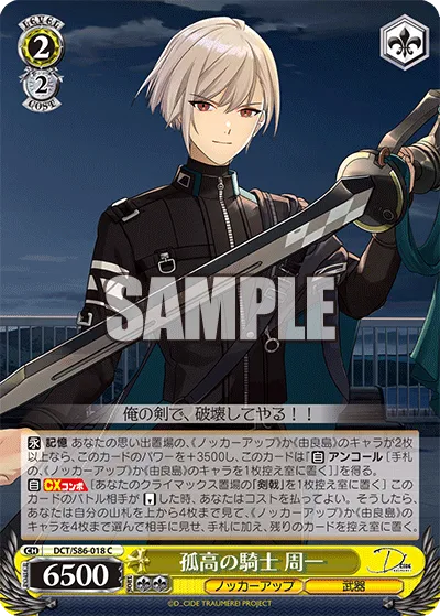 孤高の騎士 周一