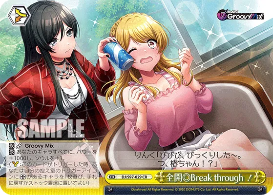 全開◎Break through！