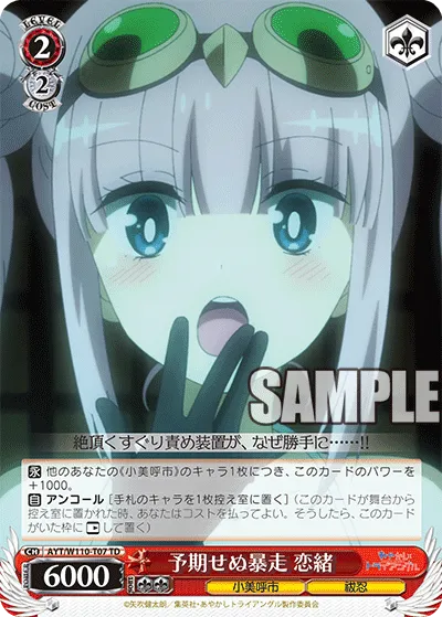 予期せぬ暴走 恋緒