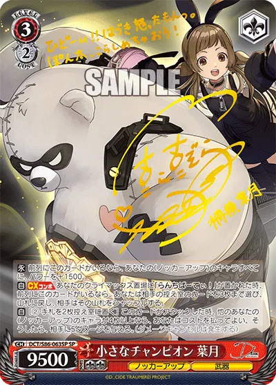 小さなチャンピオン 葉月