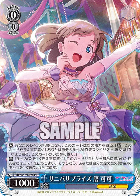サニパサプライズ 唐 可可