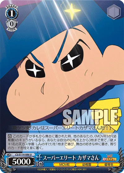 スーパーエリート カザマさん