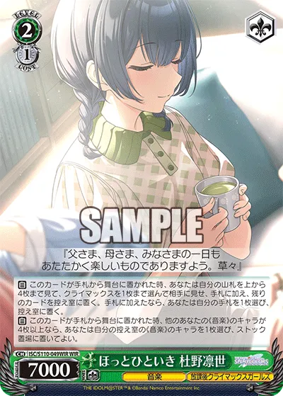 ほっとひといき 杜野凛世