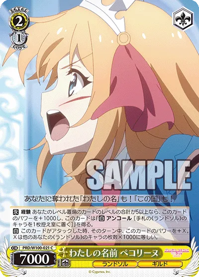 わたしの名前 ペコリーヌ