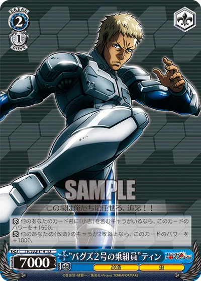“バグズ２号の乗組員”ティン