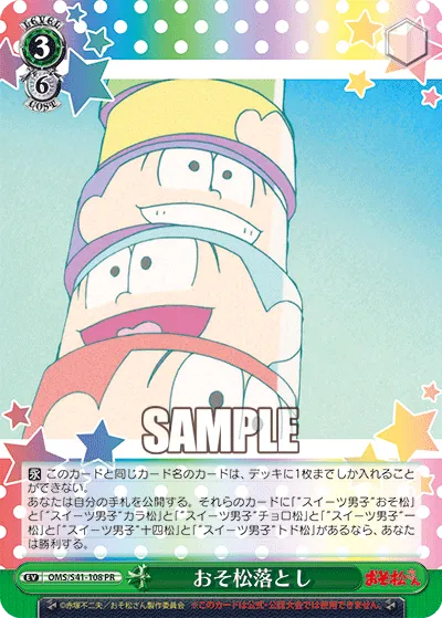 おそ松落とし