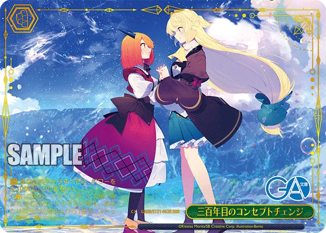 三百年目のコンセプトチェンジ