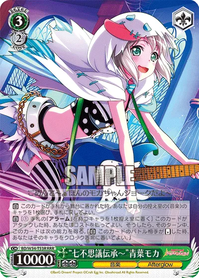 “七不思議伝承～”青葉モカ