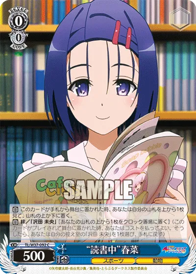 “読書中”春菜