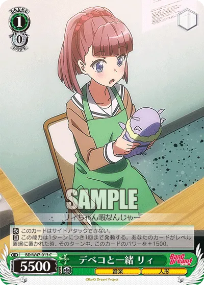 デベコと一緒 リィ