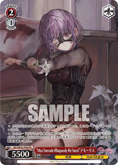 “Mas?uerade Rhapsody Re?uest”アモーリス